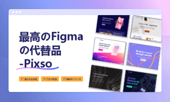  最高のFigmaの代替ソフトウェア-Pixso