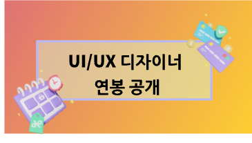  2023년 UI/UX 디자이너 연봉 공개